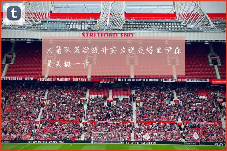 火箭队若欲提升实力送走塔里伊森是关键一步