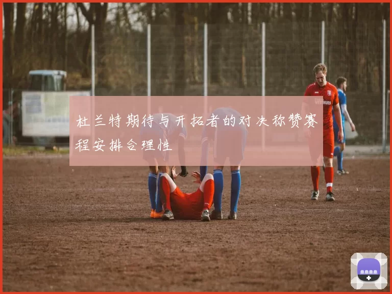 杜兰特期待与开拓者的对决称赞赛程安排合理性